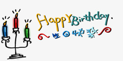 彩色生日快乐素材
