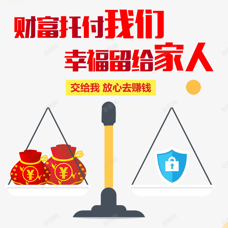 财富托付我们png免抠素材_88icon https://88icon.com 天平 投资 理财 财富 金融商业 金融投资 金融海报 金融设计