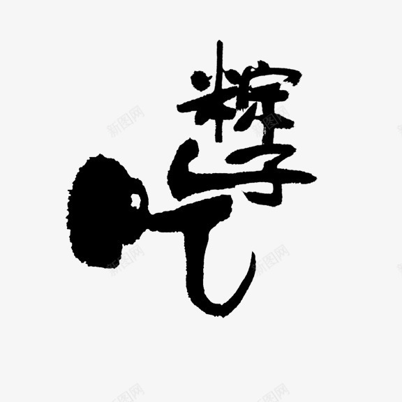 吃粽子艺术字png免抠素材_88icon https://88icon.com 书法 吃粽子 艺术字 黑色