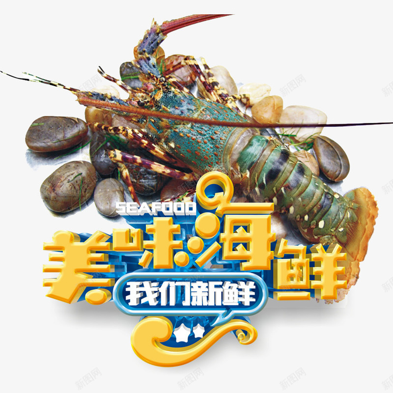 美味海鲜png免抠素材_88icon https://88icon.com 大龙虾 我们新鲜 海鲜 龙虾