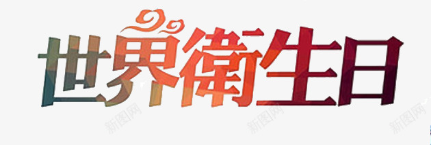 世界卫生日艺术字png免抠素材_88icon https://88icon.com 世界卫生日 免扣 卫生日 艺术字 装饰