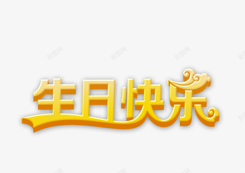 生日快乐艺术字png免抠素材_88icon https://88icon.com PNG素材 源文件 生日快乐 艺术字