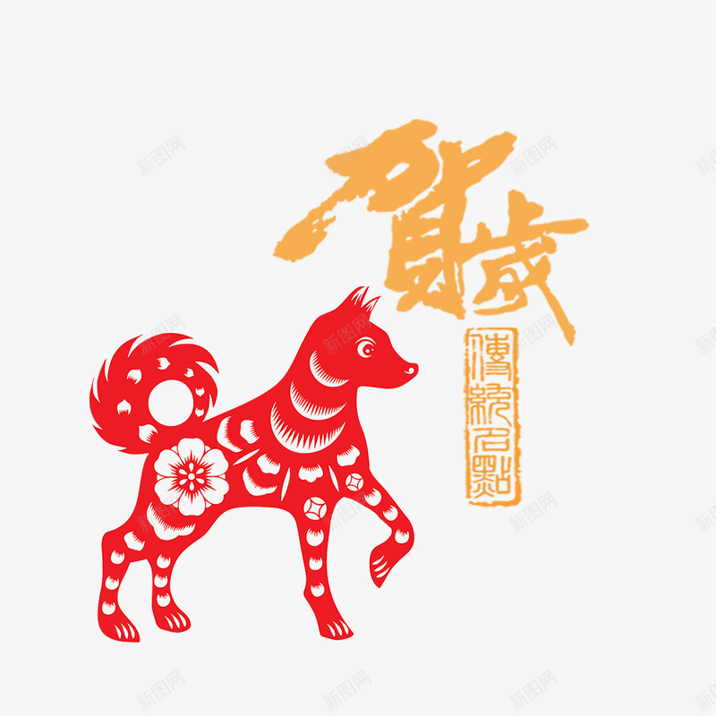 狗年贺岁png免抠素材_88icon https://88icon.com 2018年 中国风 剪纸 毛笔字 狗年 繁体 红色 艺术字