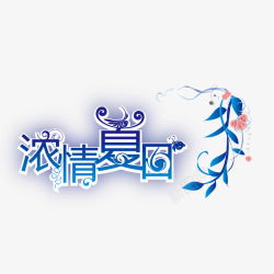 浓情夏日字体素材