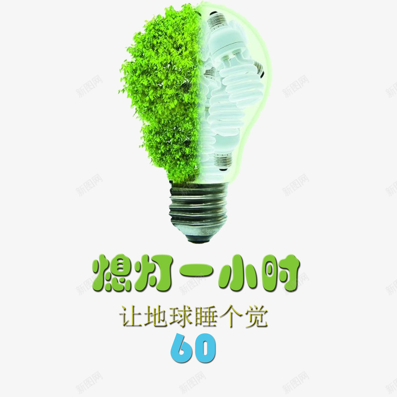 卡通绿色环保熄灯一小时psd免抠素材_88icon https://88icon.com 停电 灯泡 熄灯一小时 环保