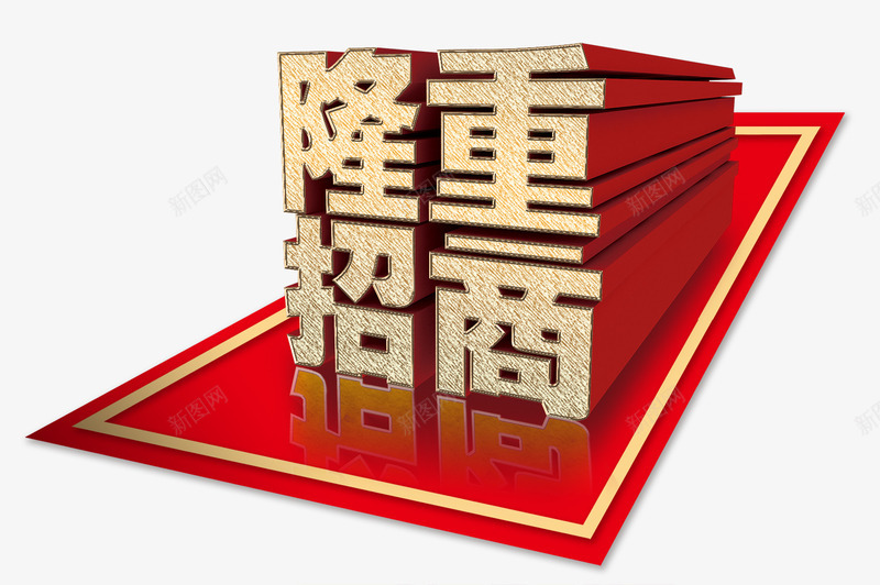 红色旗帜背景银色立体字隆重招商png免抠素材_88icon https://88icon.com 企业宣传 招商 招商页面 红色背景 艺术字 银色立体字 隆重招商