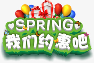 我们约惠吧png免抠素材_88icon https://88icon.com 图形 我们约惠吧 春季 艺术字 购物