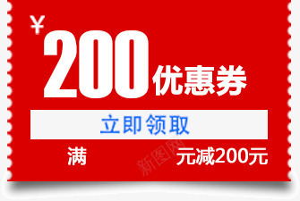 优惠券红色满减200元png免抠素材_88icon https://88icon.com 200元 优惠券 满减 红色