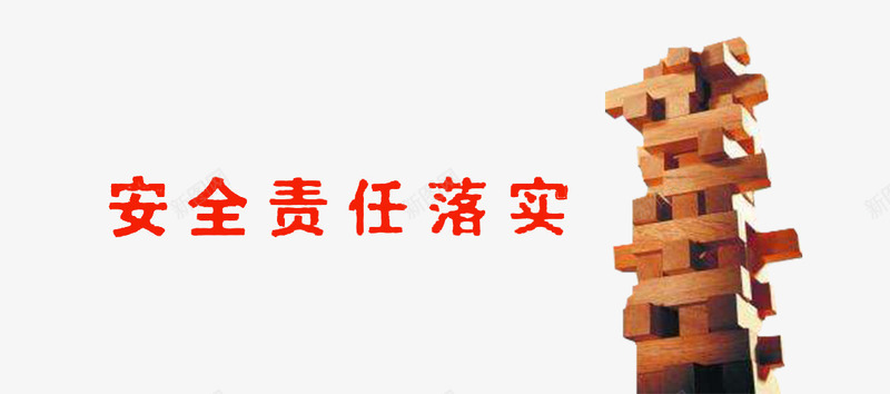 企业安全责任落实png免抠素材_88icon https://88icon.com 企业责任 安全 砌砖 落实 责任