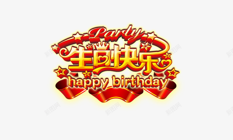 生日快乐psd免抠素材_88icon https://88icon.com party 生日快乐 立体 红飘带 金色