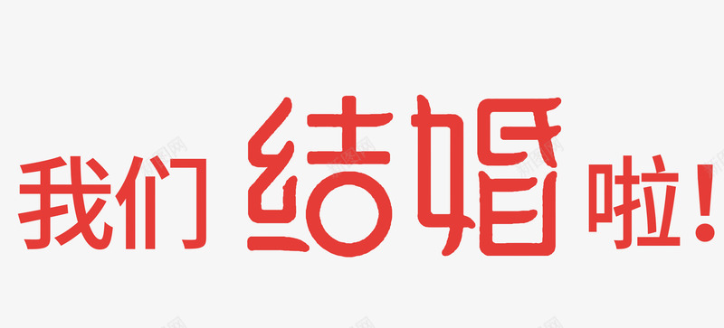 红色简约我们结婚吧艺术字png免抠素材_88icon https://88icon.com 免抠PNG 我们结婚吧 简约 红色 艺术字