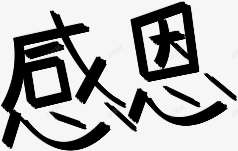 黑色手绘墨迹感恩字体png免抠素材_88icon https://88icon.com 墨迹 字体 感恩 黑色