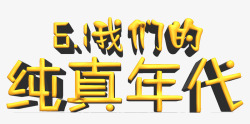 我们的纯正年代六一我们的纯真年代艺术字高清图片