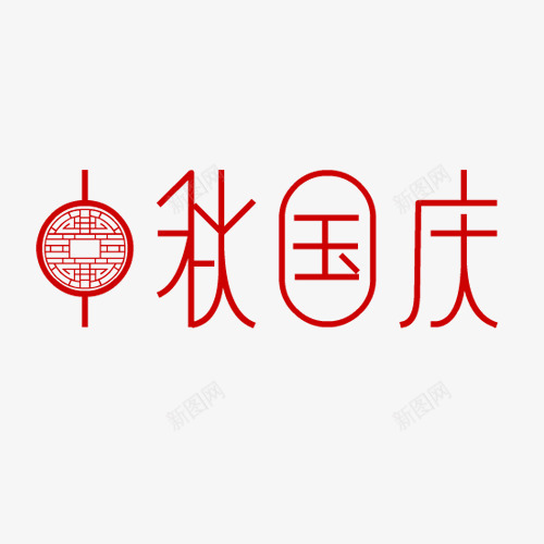 中秋国庆png免抠素材_88icon https://88icon.com 中国风 中秋佳节 欢度国庆 红色剪纸 艺术字 设计字体