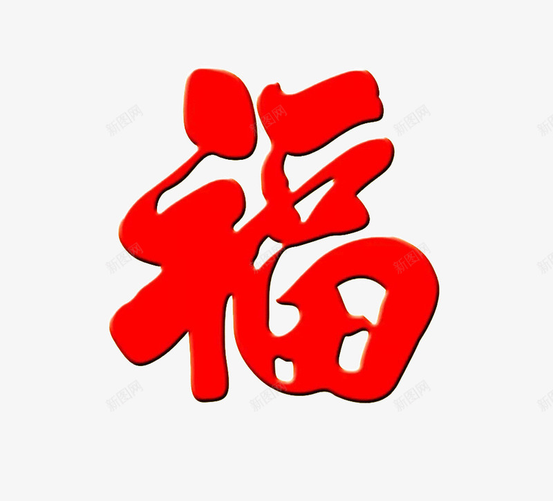 我们送福来咯png免抠素材_88icon https://88icon.com 汉字 福字 红色 送福