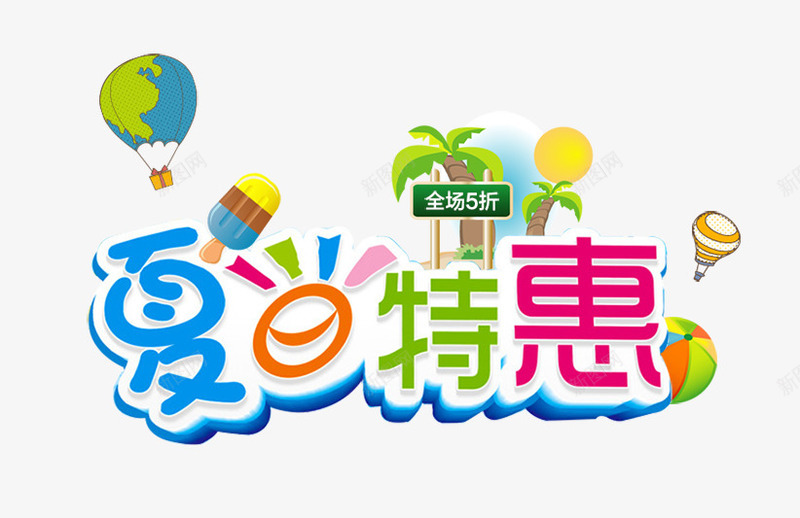 夏日特惠彩色艺术字png免抠素材_88icon https://88icon.com 夏日 彩色 特惠 艺术