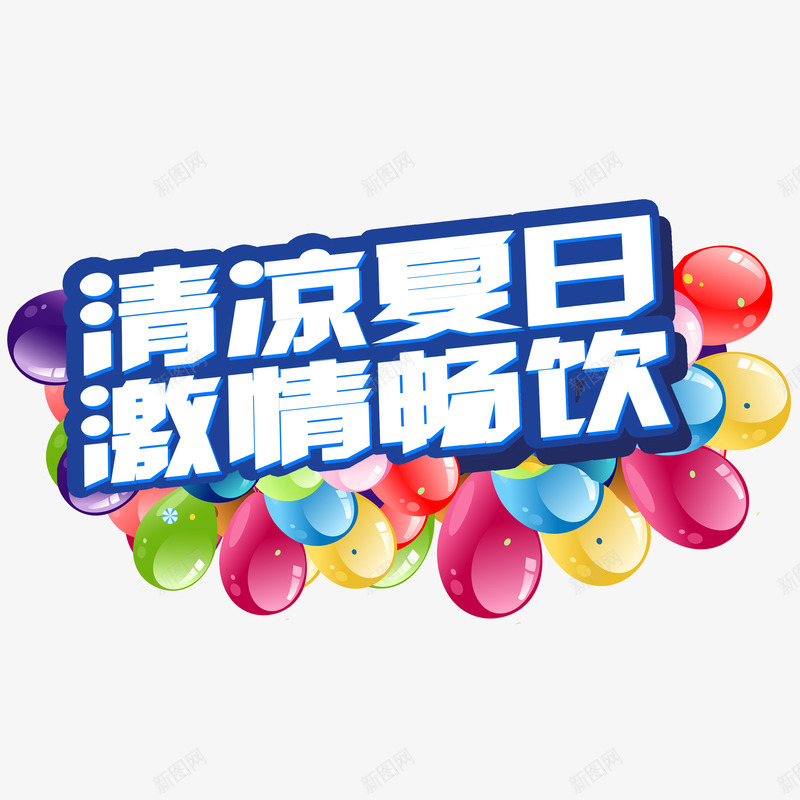 清凉夏日激情畅饮png免抠素材_88icon https://88icon.com 夏天素材 气球 艺术字