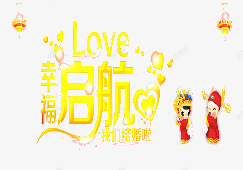 我们结婚了png免抠素材_88icon https://88icon.com 喜庆 婚庆 幸福 结婚