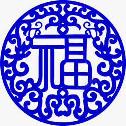 蓝色中国风福字剪纸装饰图案素材