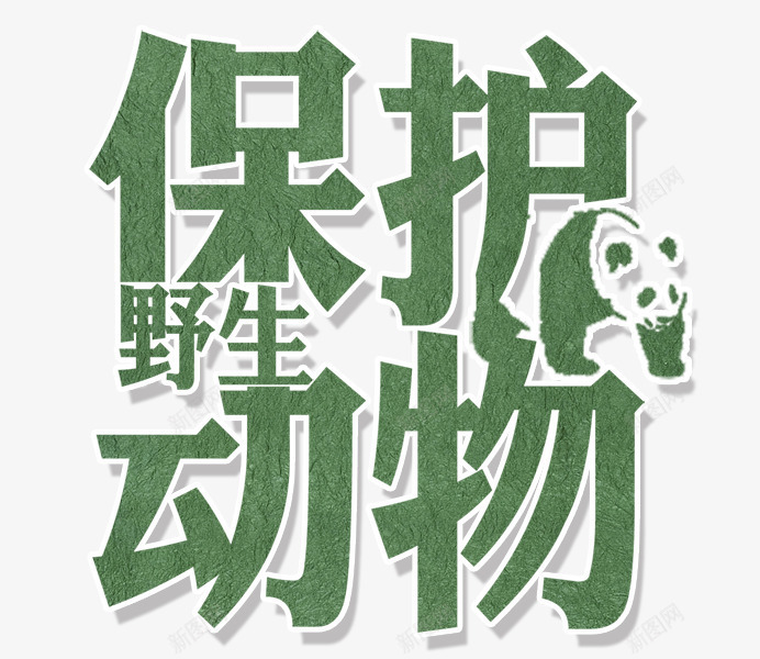 保护动物png免抠素材_88icon https://88icon.com 保护动物 公益环保 濒危动物 灭绝动物 生态平衡 野生动物