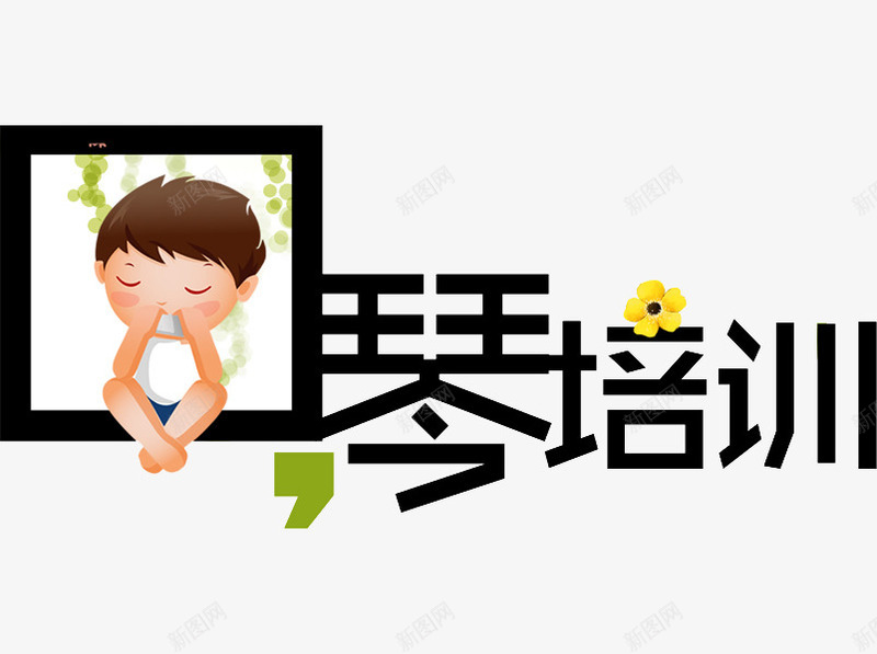 口琴培训png免抠素材_88icon https://88icon.com 创意 口琴培训 口琴海报 孩子 艺术字