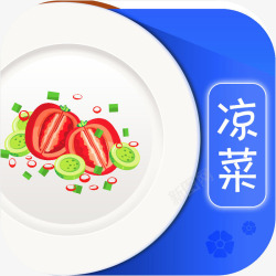 凉菜免费下载手机夏日经典凉菜大全美食佳饮a图标高清图片