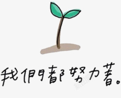 我们都努力着素材