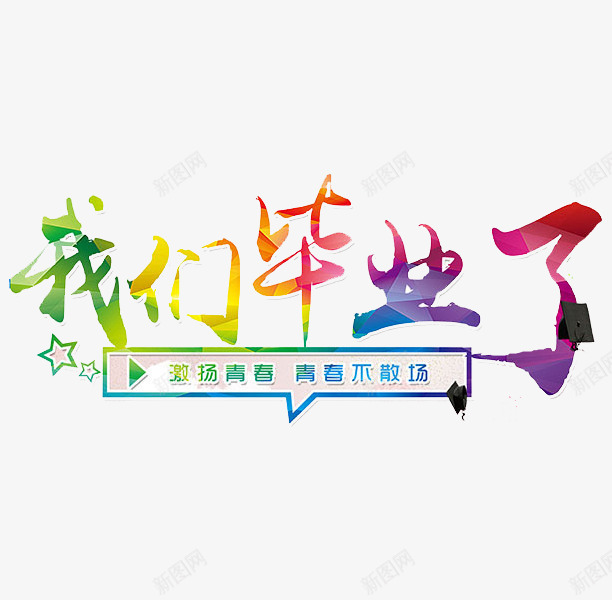 我们毕业了png免抠素材_88icon https://88icon.com 创意 字体 帽子 彩色 我们毕业了 艺术字 高中毕业