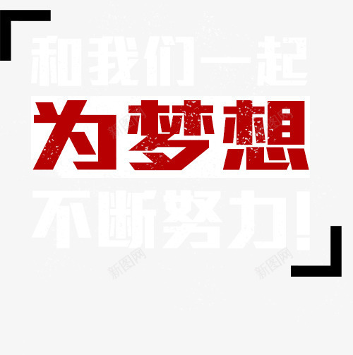 为梦想png免抠素材_88icon https://88icon.com 不断努力 为梦想 和我们一起 文字 装饰