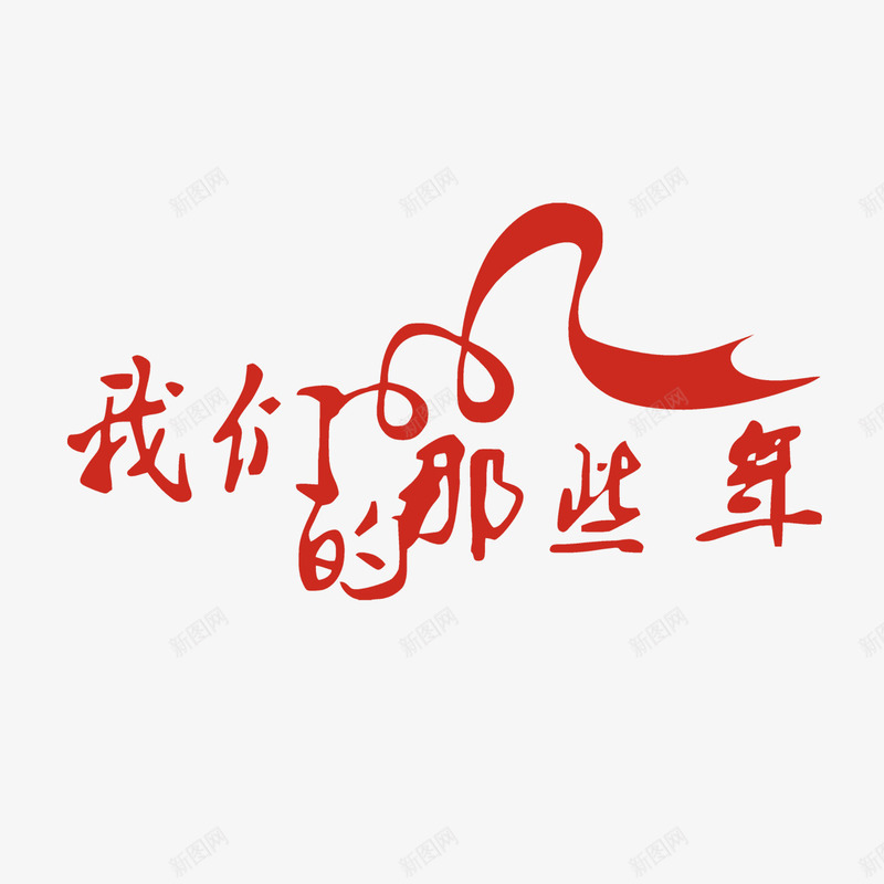 我们的那些年png免抠素材_88icon https://88icon.com 字体 字体设计 我们的那些年 那些年