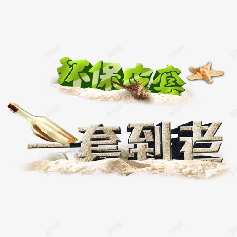 环保皮套一套到老png免抠素材_88icon https://88icon.com 促销装饰 汽车用品促销 汽车用品促销装饰 沙子 海星 瓶 艺术字