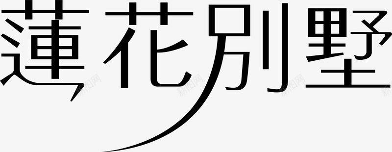 字体莲花别墅logo矢量图图标图标