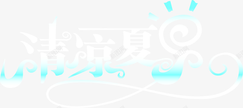 海报夏日字体创意png免抠素材_88icon https://88icon.com 创意 夏日 字体 海报 设计