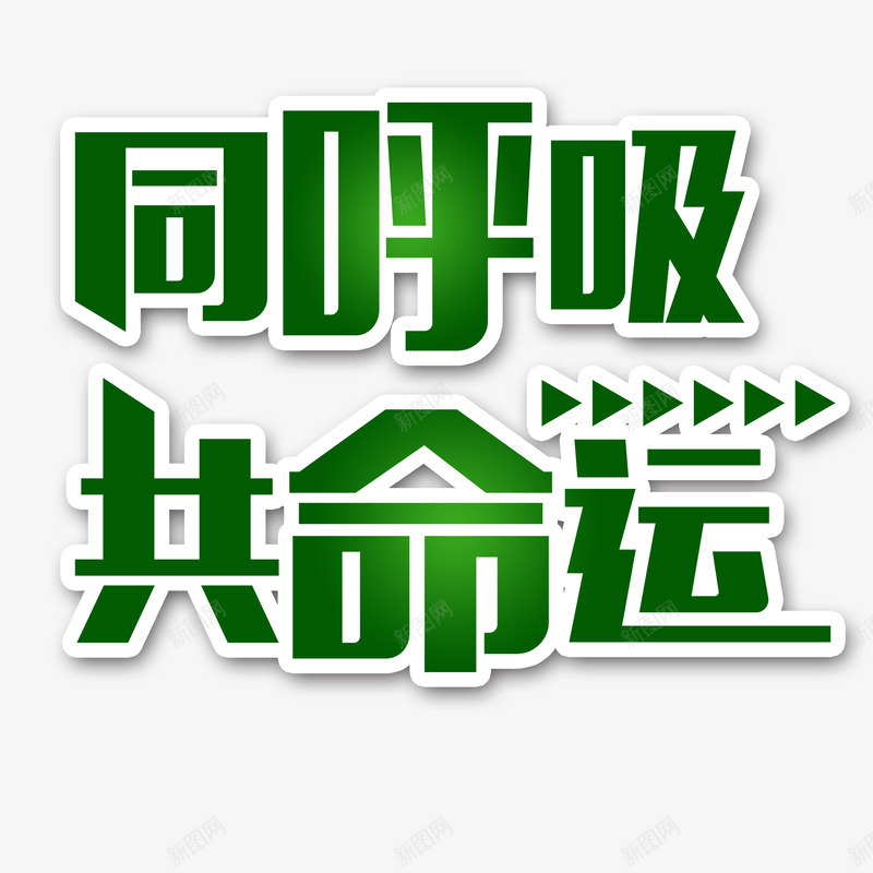 同呼吸共命运png免抠素材_88icon https://88icon.com 呼吸 命运 环保 绿色 艺术字