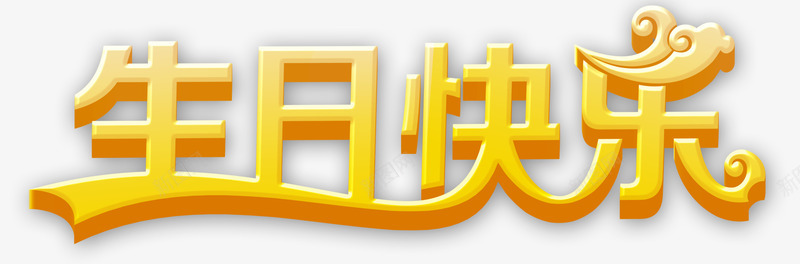 生日快乐立体字png免抠素材_88icon https://88icon.com 生日快乐立体字 生日快乐艺术字 金色的生日快乐