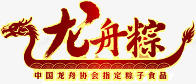 龙舟粽子食品字体墨迹png免抠素材_88icon https://88icon.com 墨迹 字体 粽子 食品 龙舟