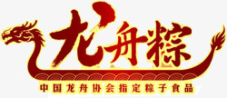 龙舟粽子食品字体墨迹素材