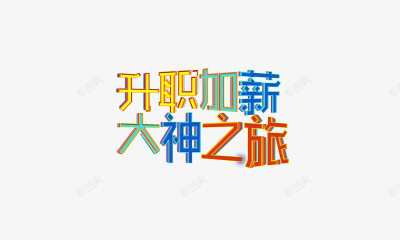 升职加薪大神之旅宣传png免抠素材_88icon https://88icon.com 加薪 升职 升职加薪 宣传 照片