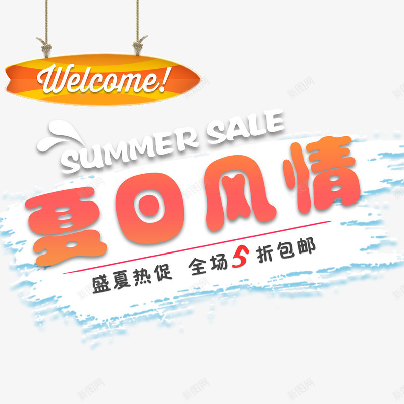 夏日风情盛夏热促png免抠素材_88icon https://88icon.com 你好夏天 促销 促销海报 夏日促销 海报字体 电商促销 红色字体