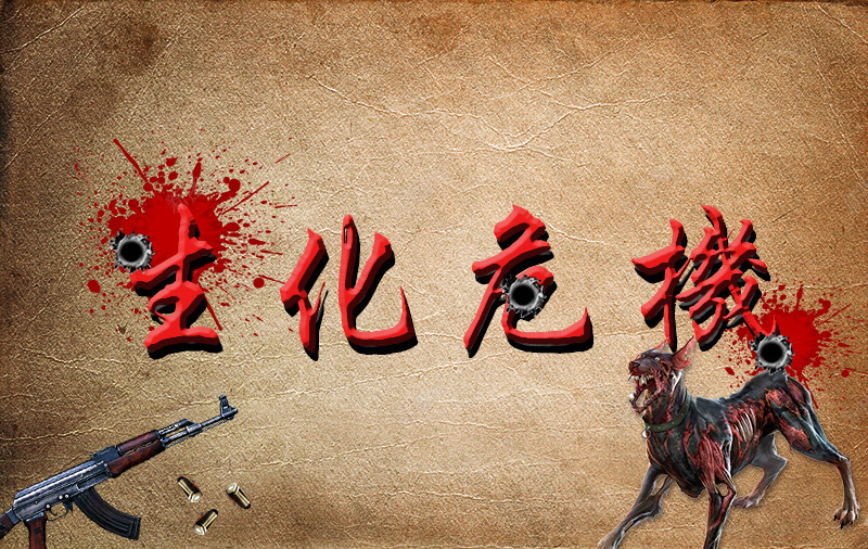 丧尸其实并没有我们想的那么恶心psd免抠素材_88icon https://88icon.com 丧尸体 危机 尸体 生化