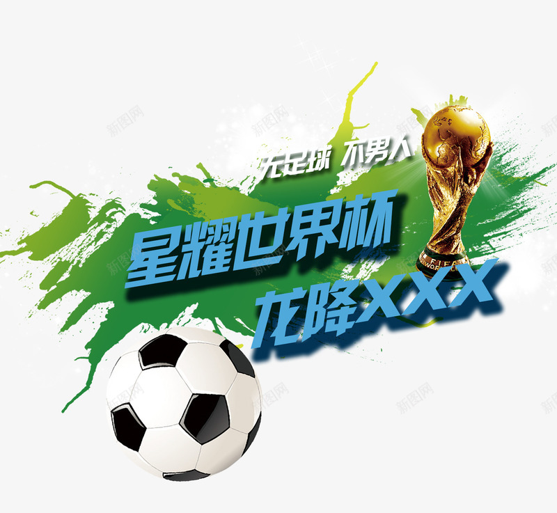 星耀世界杯psd免抠素材_88icon https://88icon.com 世界杯 奖杯 足球