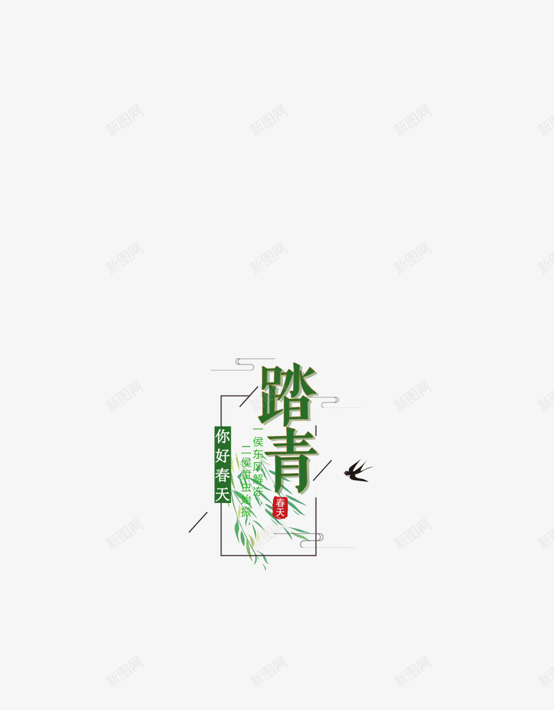 你好春天我们一起去踏青png免抠素材_88icon https://88icon.com spring 出游 春天 踏青