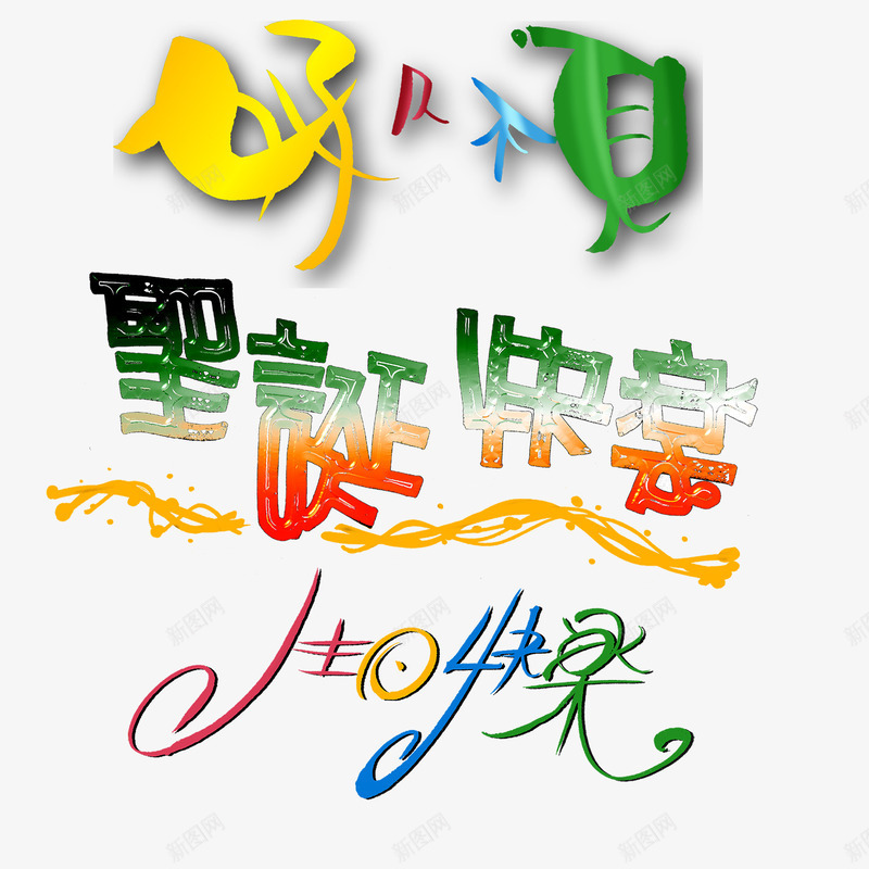 圣诞生日快乐节艺术字psd免抠素材_88icon https://88icon.com png图片 png图片素材 免费png素材 圣诞快乐 圣诞艺术字 生日快乐 生日快乐节艺术字