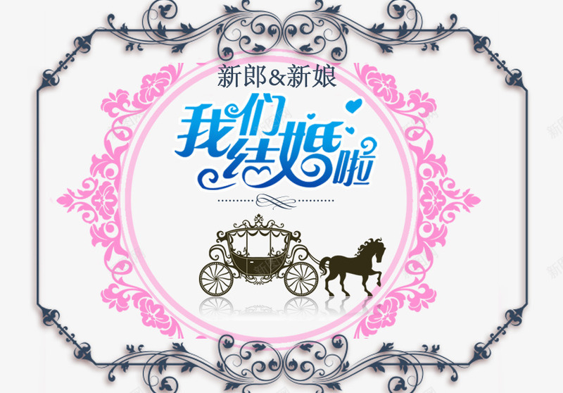 婚庆海报边框png免抠素材_88icon https://88icon.com 婚庆海报 我们结婚啦艺术字 边框花纹