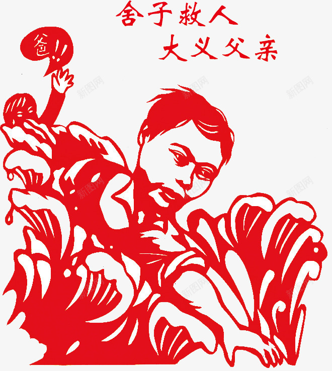 舍子救人大义父亲png免抠素材_88icon https://88icon.com 仁义 剪纸 大爱 父爱