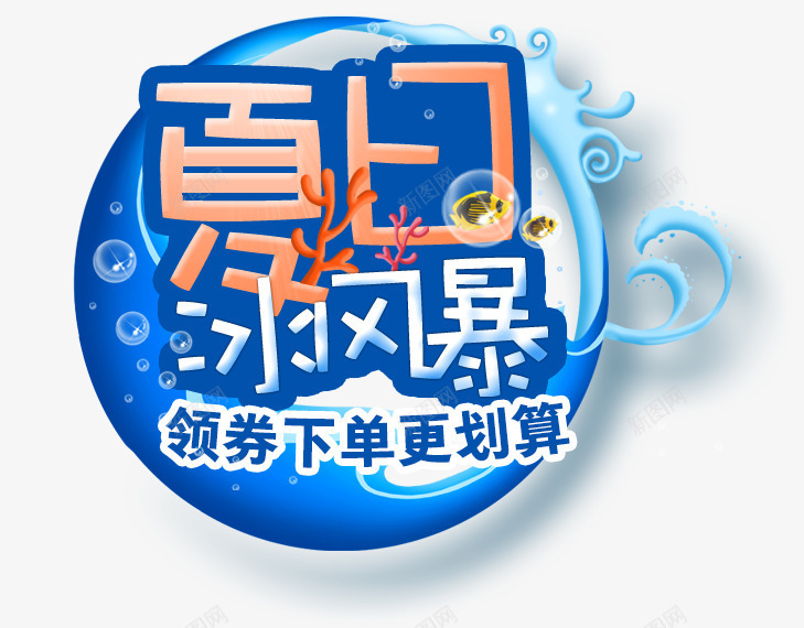 夏日风暴活动海报合成字体png免抠素材_88icon https://88icon.com 合成 夏日 字体 活动 海报 设计 风暴