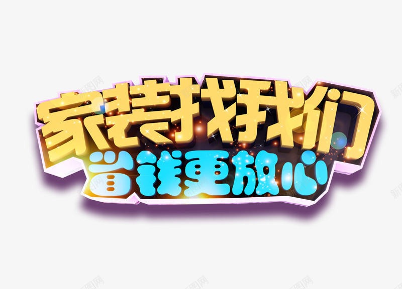 家装找我们省钱更放心png免抠素材_88icon https://88icon.com 家装找我们字 家装素材 蓝色的省钱更放心字