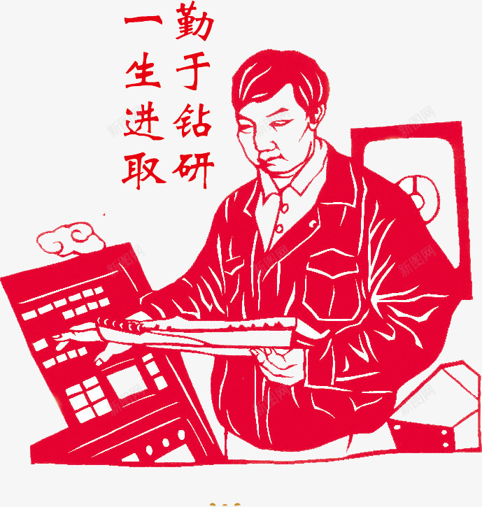 勤于钻研一生进取png免抠素材_88icon https://88icon.com 剪纸 学习 进取 钻研