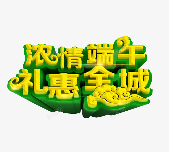 浓情端午礼惠全城png免抠素材_88icon https://88icon.com 免抠素材 海报素材 端午水墨 端午节 粽子