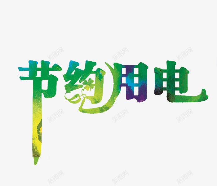 节约用电png免抠素材_88icon https://88icon.com 卡通 手绘 环保 简笔 绿色的 艺术字 节约用电